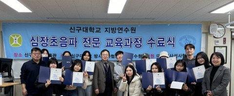 신구대학교 방사선학과(학과장 강병삼)가 심장초음파 전문 교육과정 수료식을 진행했다