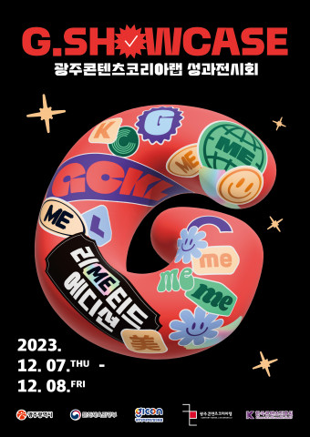 2023 광주콘텐츠코리아랩 성과전시회 G.Showcase