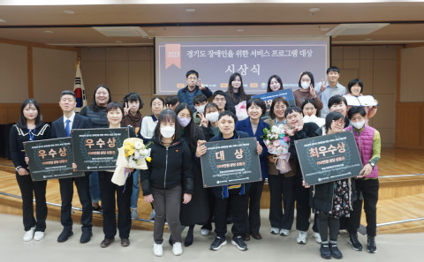‘2023년 경기도 장애인을 위한 서비스 프로그램 대상’ 수상자들이 기념사진을 촬영하고 있다