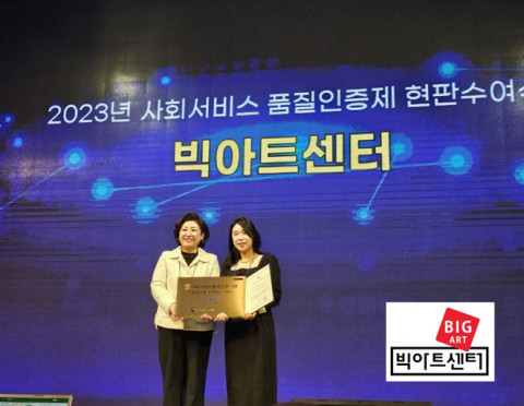 경기도 지역사회서비스 제공기관 빅아트심리상담센터(빅아트센터)가 보건복지부 사회서비스 품질인증제 인증기관으로 선정돼 현판을 받고 있다