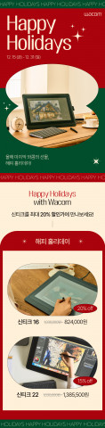 와콤이 공식 온·오프라인 판매처에서 ‘해피 홀리데이 프로모션’을 진행한다