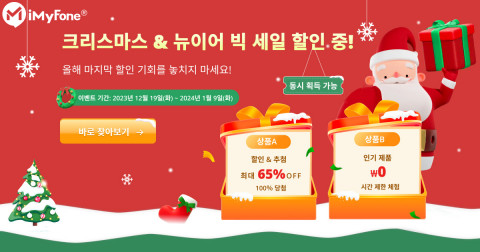 아이마이폰이 크리스마스와 신년을 맞아 빅 이벤트를 실시한다