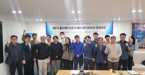 제6기 콜드체인 전문가 양성과정 수료식 참석자들이 기념 촬영을 하고 있다