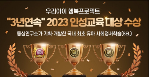 동심연구소, 3년 연속 인성교육대상 수상