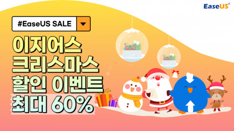 세계적인 데이터 복구·백업 솔루션 전문기업 EaseUS가 크리스마스 할인 이벤트를 진행한다