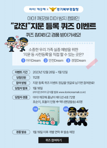 ‘아이! 깨끗해×경기북부경찰청’의 2024년 갑진년 맞이 ‘값진’ 지문 등록 퀴즈 이벤트 참여 방법(이미지: 아이! 깨끗해)