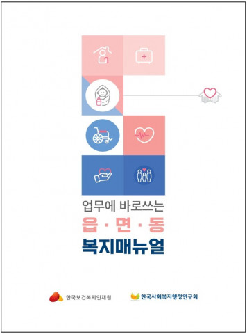 업무에 바로쓰는 읍면동 복지매뉴얼