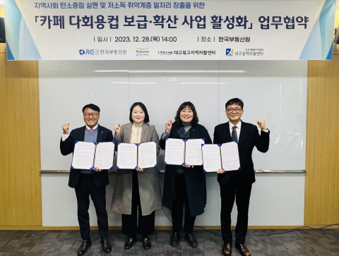 지역사회 탄소중립 실현 및 저소득 취약계층 일자리 창출을 위한 ‘카페 다회용컵 보급·확산 사업 활성화’ 업무협약식을 진행했다