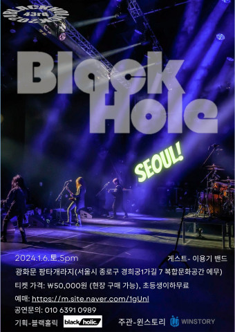 블랙홀 서울 콘서트 포스터