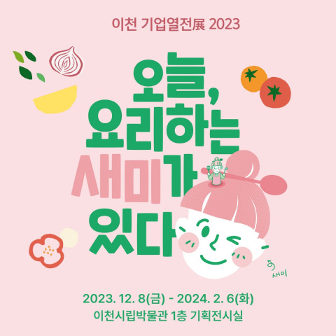 샘표, 이천시립박물관에서 ‘오늘, 요리하는 새미가 있다’ 展 진행