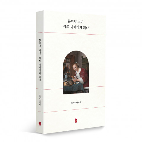 ‘뮤지엄 고어, 아트 디렉터가 되다’, 구예림, 1만7000원