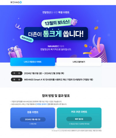 더존비즈온이 인사담당자를 위한 ‘13월의 보너스’ 이벤트를 개최한다