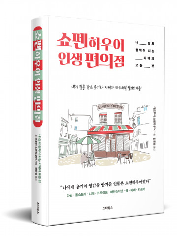 ‘쇼펜하우어 인생 편의점’ 표지