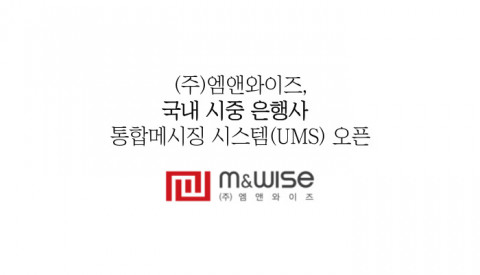 엠앤와이즈, 국내 시중은행 한 곳의 통합 메시징 시스템 오픈