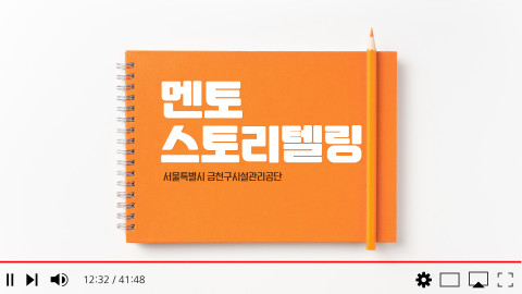 멘토 스토리텔링 홍보영상 캡처(출처 : 금천구시설관리공단 공식 유튜브 채널)