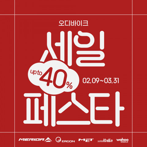 오디바이크가 시즌 오픈 맞이 메리다 자전거 및 용부품 최대 40% 할인 이벤트를 진행한다