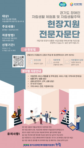 경기도 장애인 자립생활 체험홈 및 자립생활주택 현장지원 전문자문단 관련 포스터