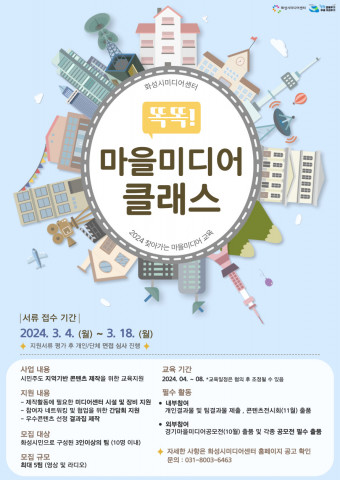 화성시미디어센터가 마을미디어활동가 양성을 위한 교육지원 사업 ‘2024 똑똑! 마을미디어 클래스’의 참여 단체를 모집한다