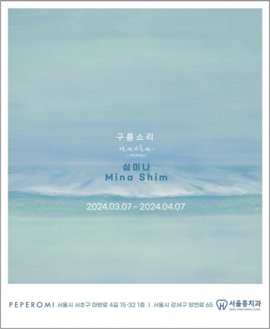 심미나 개인전 ‘구름소리’ 포스터
