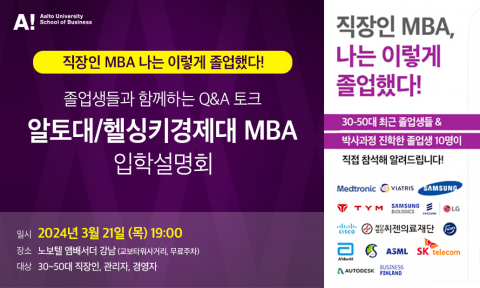 서울과학종학대학원대학교-알토대학(전 헬싱키경제대학) MBA 입학설명회 홍보 이미지. 이번 입학설명회에는 현재 다양한 기업에 재직 중인 졸업생 10여명이 참석해 진솔한 경험담을 들려줄 예정이다