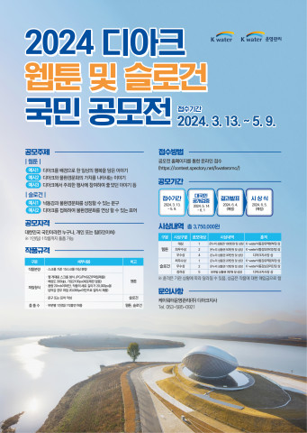 2024 디아크 웹툰 및 슬로건 국민 공모전 포스터