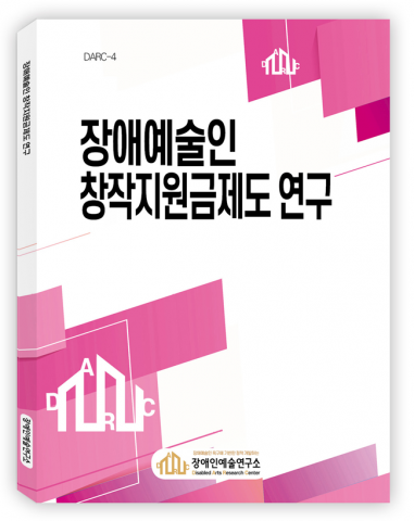 장애인예술연구소, 장애예술인 창작지원금제도 연구 발표