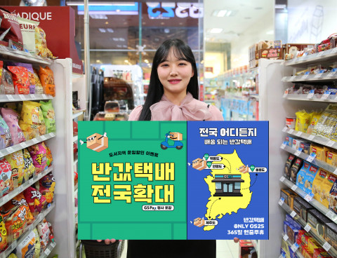 GS25가 업계 최초로 자체 택배 서비스인 ‘반값택배’를 울릉도·연평도·백령도로 확대 론칭한다