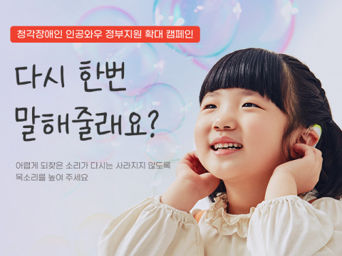 청각장애인 인공와우 지원 확대 캠페인 ‘다시 한번 말해줄래요?’