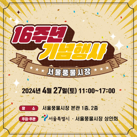 서울풍물시장 개장 16주년 기념 행사 포스터