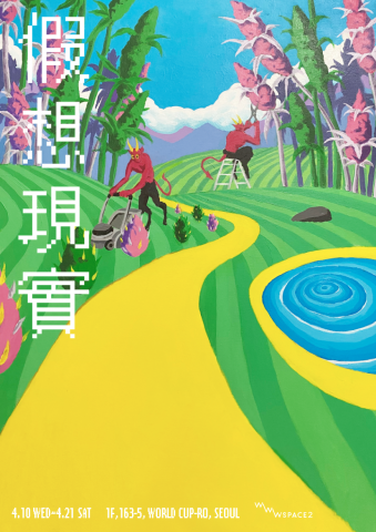 ‘heven in hell’ 평화로운 지옥의 일상을 담은 작품(가상현실 전시 포스터)