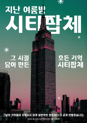 2023 디자인제작전문그룹에서 제작한 ‘시티팝체’