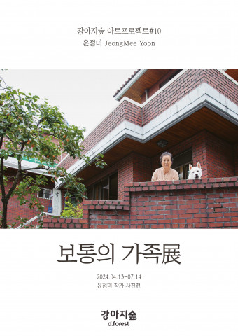 강아지숲 아트프로젝트 #10 ‘보통의 가족展’