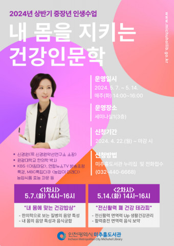 ‘내 몸을 지키는 건강 인문학’ 특강 포스터