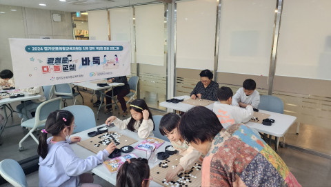 2024년 지역 협력 거점형 돌봄 프로그램 ‘광청문 다놀 교실’에 참여한 학생들이 바둑 활동을 하고 있다