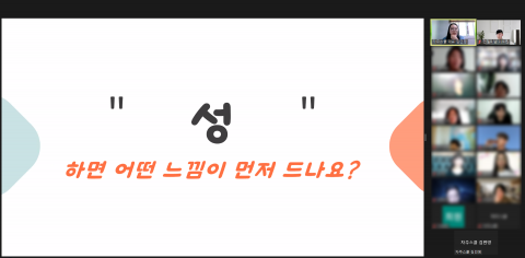 자주스쿨의 김민영 대표가 ‘무기가 되는 성상담’ 온라인 특강을 진행하고 있다