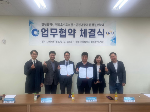 청라호수도서관과 인천대학교 문헌정보학과가 지역인재 양성 지원과 지식·정보·인력 상호 교류 및 협력증진을 위한 업무협약을 체결했다