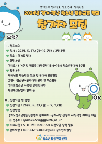 ‘2024년 경기-전남 청소년 문화교류캠프’ 포스터
