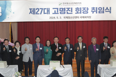 한국청소년단체협의회(청협)가 3일 국제청소년센터 국제회의장에서 개최한 제27대 고명진 회장 취임식에서 참석자들이 회장 취임 기념 떡 커팅을 하고 있다. 왼쪽부터 차광선 전 청협 회장(세계도덕재무장한국본부 명예총재), 김종희 청협 부회장(한국걸스카우트연맹 총재), 안민석 더불어민주당 의원, 김기현 국민의힘 의원(전 당대표), 김춘자 여사(고명진 회장 부인), 고명진 청협 회장, 서상기 전 청협 회장(한국과학우주청소년단 총재), 권성동 국민의힘 의원, 이철 한국교회총연합 공동대표회장, 정진해 청협 부회장(CYA 이사장), 장정화 대한불교청년회 중앙회장