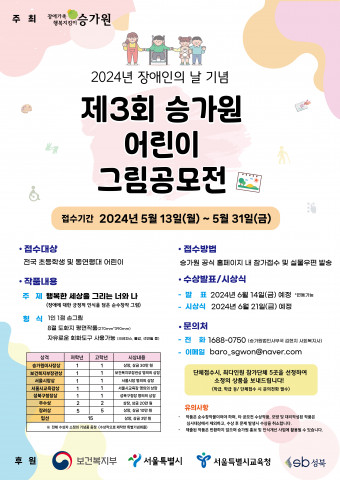 2024년 장애인의 날 기념 제3회 승가원 어린이 그림공모전의 포스터