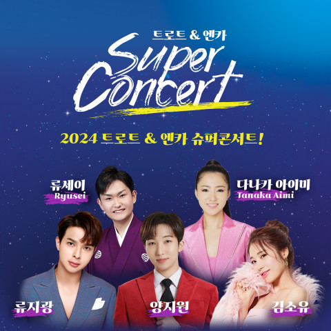 ‘2024 트로트&엔카 슈퍼콘서트’ 포스터