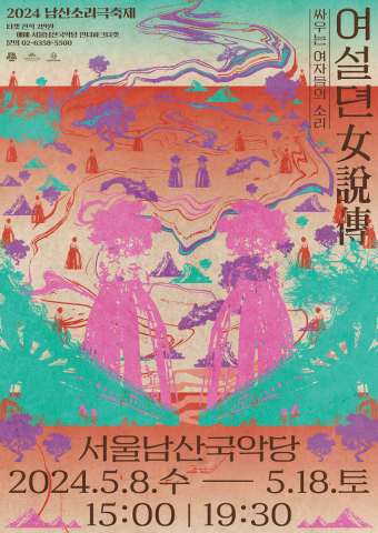 남산소리극축제 포스터