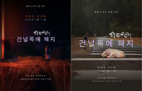 키엔체 노르부 감독의 최신작 ‘피그 앳 더 크로싱(Pig at the Crossing)’ 포스터