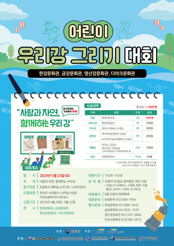 ‘어린이 우리강 그리기 대회’ 포스터