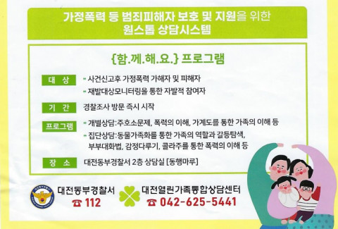 대전열린가족통합상담센터와 대전동부경찰서가 함께하는 원스톱 상담 ‘함께해요’ 프로그램
