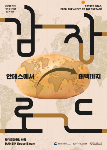 ‘감자로드, 안데스에서 태백까지’ 기획 전시 포스터