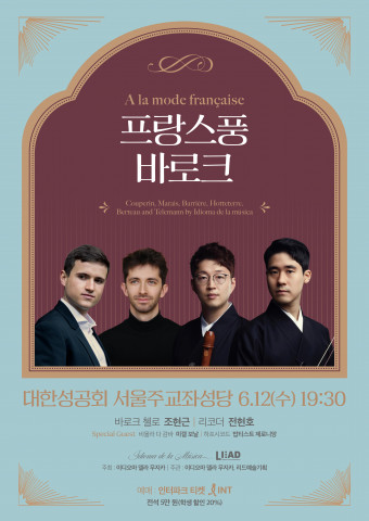 이디오마 델라 무지카의 ‘프랑스풍 바로크’ 공연 포스터