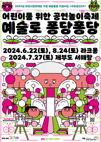 어린이를 위한 공연놀이축제 ‘예술로 퐁당퐁당’ 메인 포스터