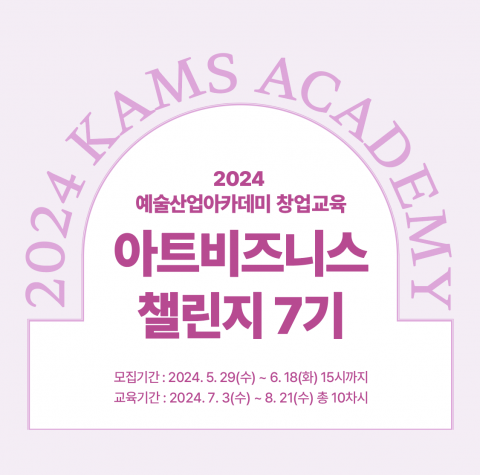 문화체육관광부와 예술경영지원센터가 예술산업아카데미의 창업교육 ‘아트비즈니스챌린지’의 7기에 참여할 예비창업자 12팀을 모집한다