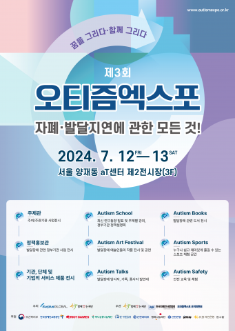 ‘제3회 오티즘엑스포’ 프로그램 포스터