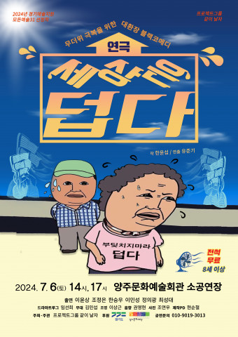 ‘세상은 덥다’ 포스터. 양주문화예술회관 소공연장, 7월 6일(토) 2시·5시, 전석 무료 공연, 경기도·경기문화재단 후원
